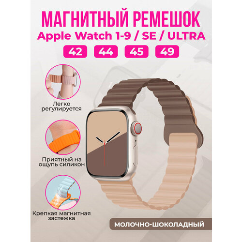 Магнитный силиконовый ремешок для Apple Watch 1-9 / SE / ULTRA (42/44/45/49 мм), цвет молочный шоколад белый, бежевый, размер XXL (запястье более 200 мм), XS (запястье 120–135 мм), L (запястье 160–180 мм)