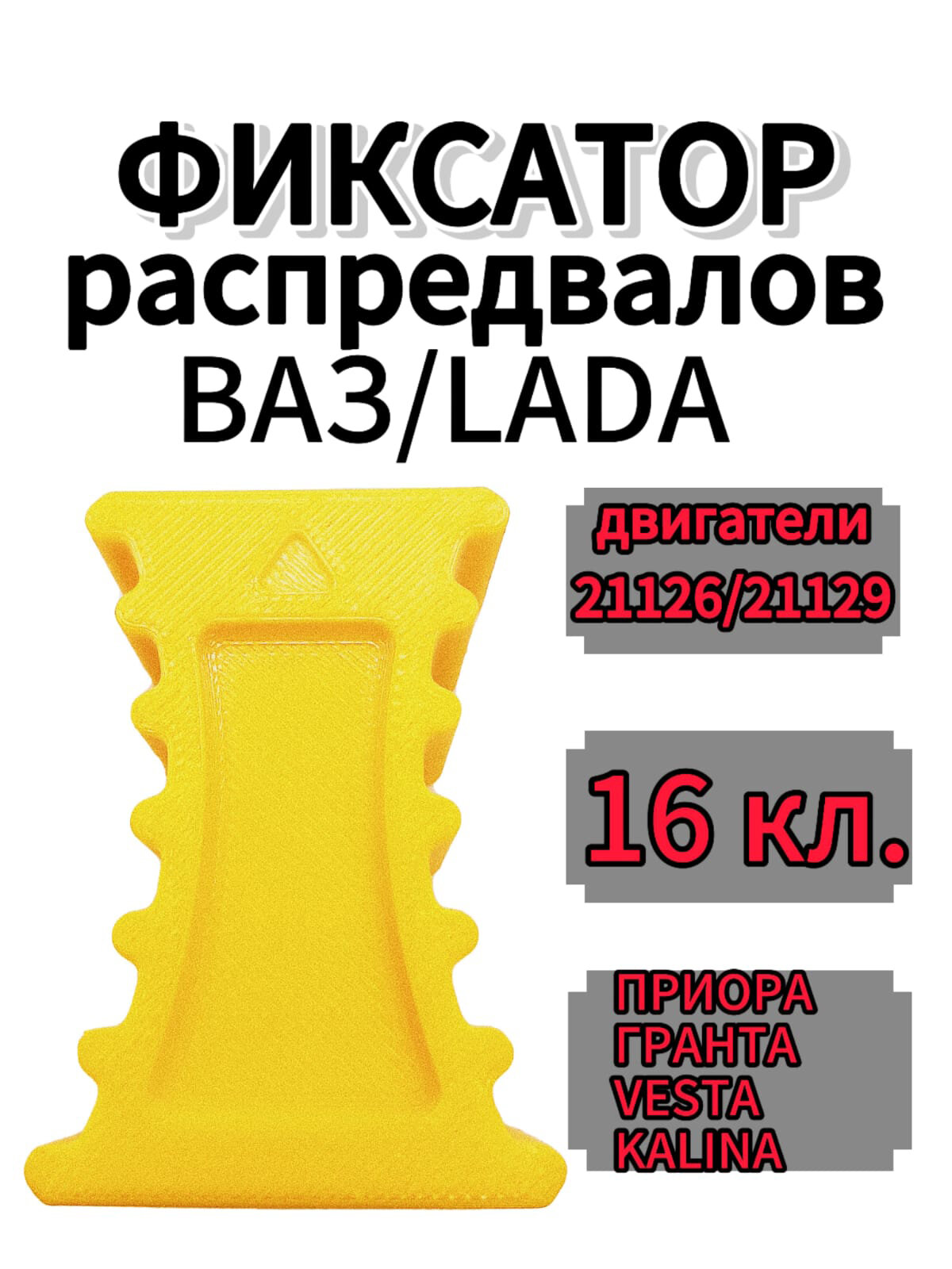 Фиксатор распредвалов для ВАЗ