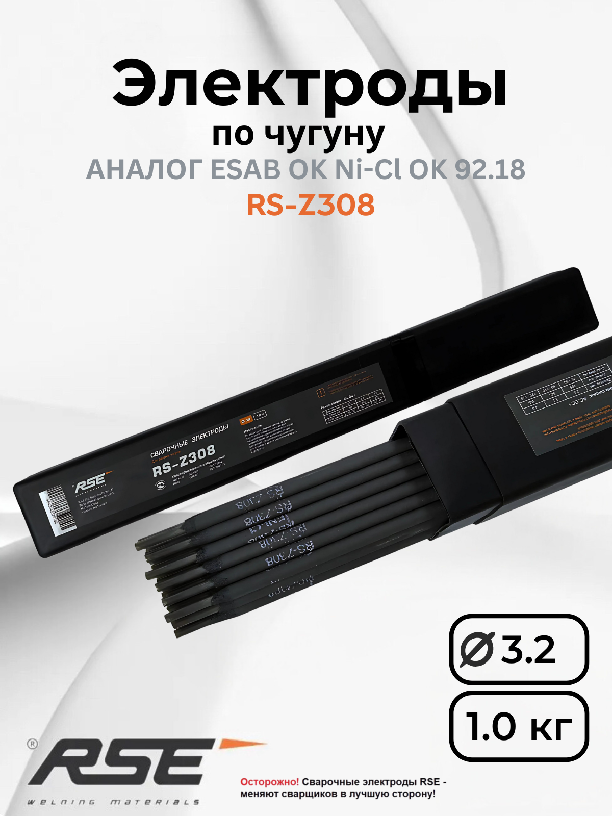 Сварочные электроды для чугуна RS-Z308 3,2 мм 1 кг