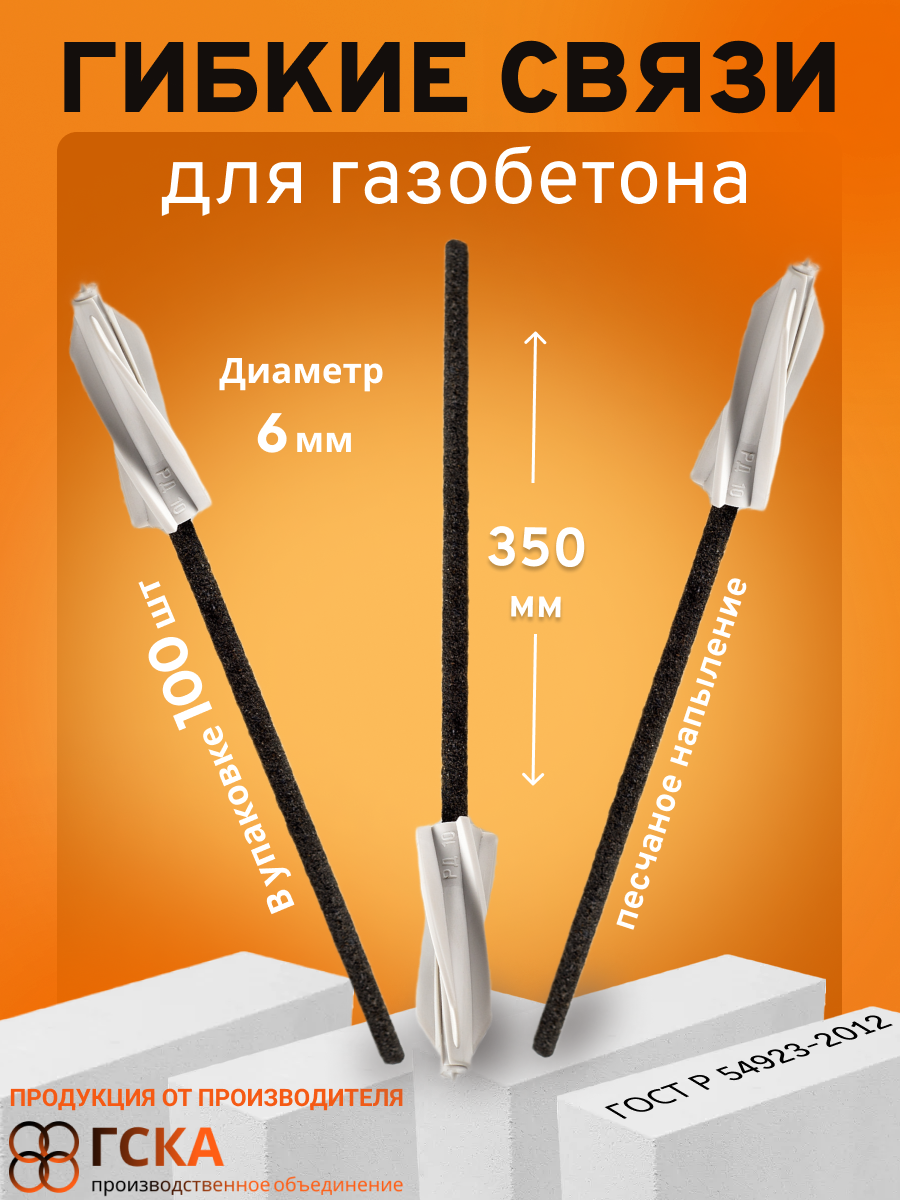 Гибкие связи для газобетона 6 мм х 350 мм (100 шт) с дюбелем 10*60 и песчаным напылением