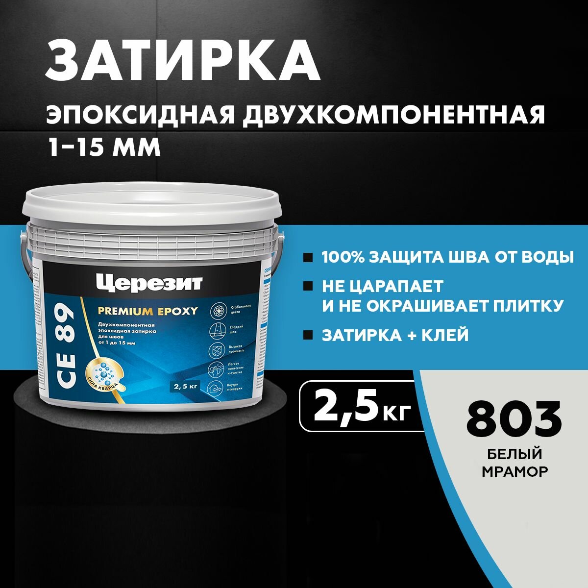 Церезит CE89 25 кг. Эпоксидная затирка ( Белый мрамор 803 )