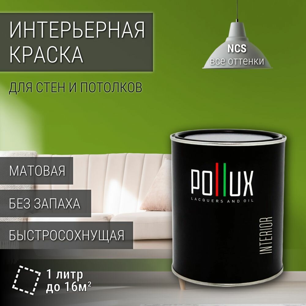 Краска моющаяся интерьерная для стен и потолков, Pollux INTERIOR без запаха, быстросохнущая, акриловая, матовое покрытие, цвет NCS S 2070-G40Y, 1л.