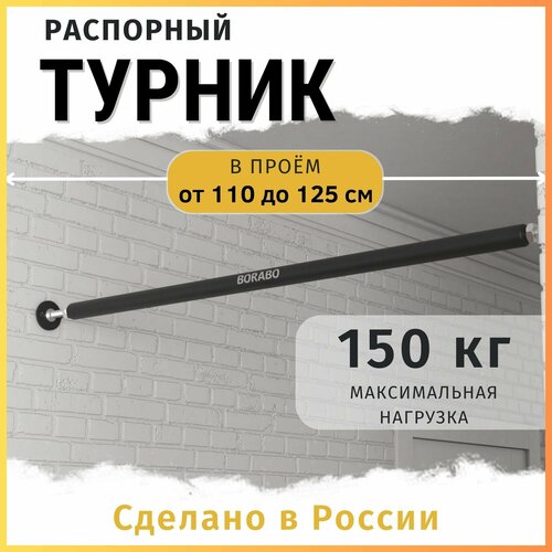 Турник распорный PRO в проем от 110 до 125 см 2290₽