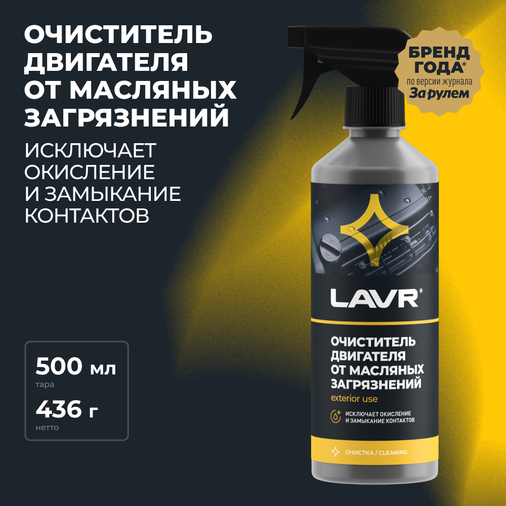 Очиститель двигателя LAVR LN1503 0.5 л бутылка 1