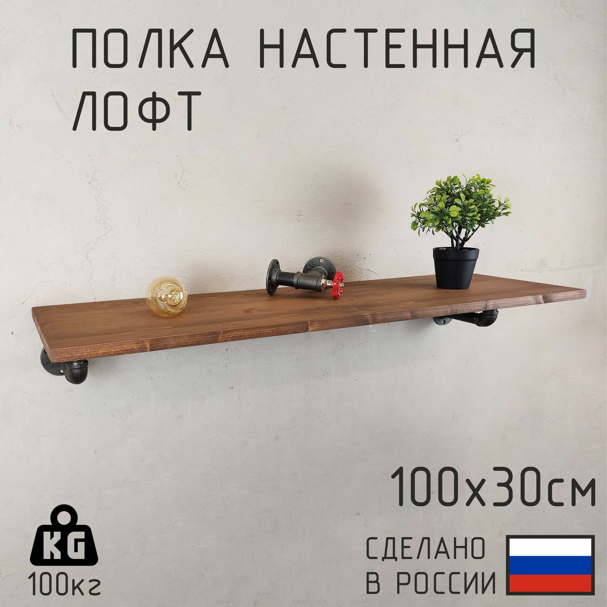 Полка настенная из натурального дерева в стиле лофт 100x30 см