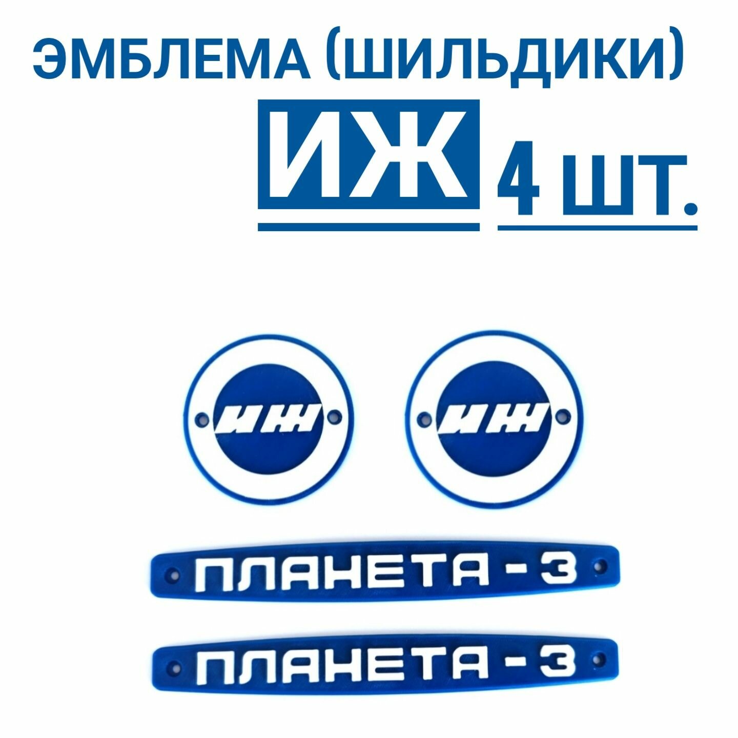 Эмблема (Шильдики) ИЖ Планета -3