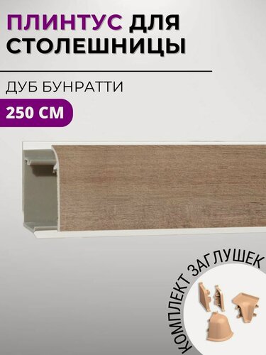 Изображение товара Плинтус кухонный для столешницы пластиковый овальный джокер дуб бунратти, 2,5 м, с комплектом заглушек