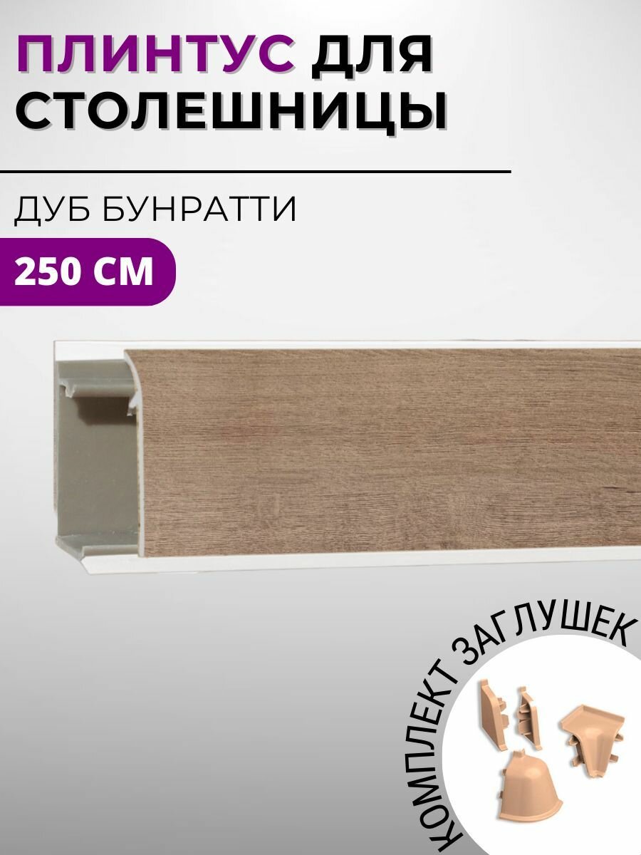 Плинтус кухонный для столешницы пластиковый овальный джокер дуб бунратти 25 м с комплектом заглушек