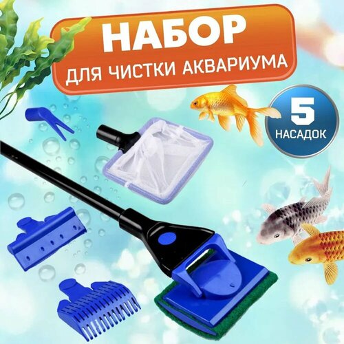Набор скребков для аквариума 5 насадок, набор для чистки аквариума синего цвета