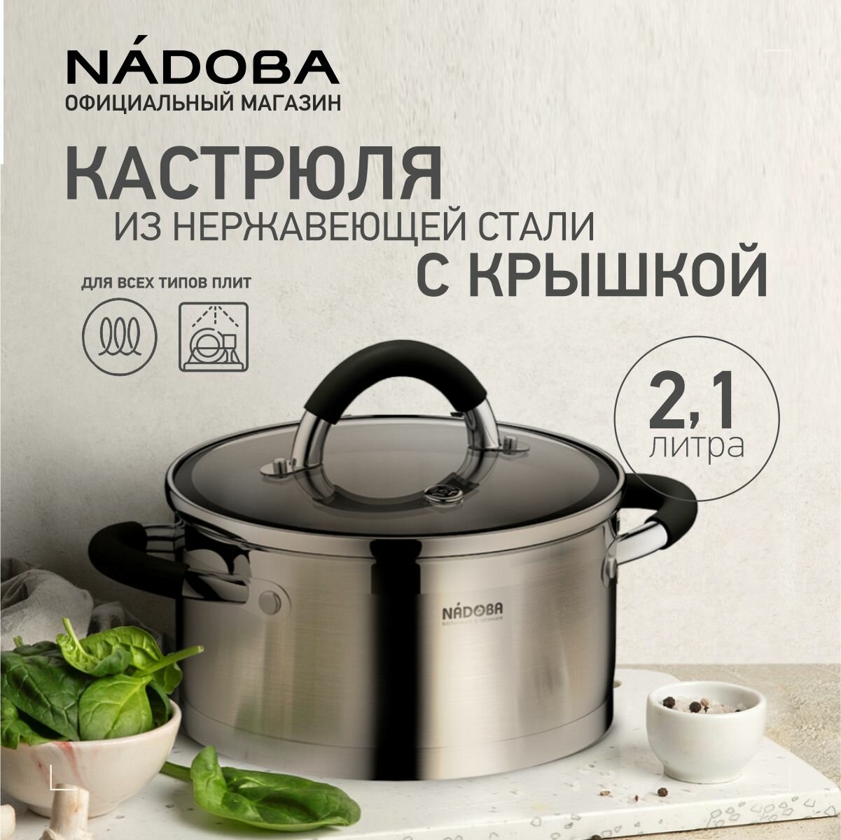 Кастрюля с крышкой NADOBA, OLINA, 18 см/2,1 л, нержавеющая сталь