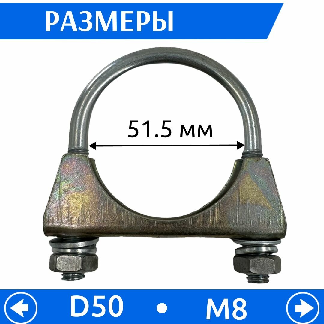 Хомут крепления трубы глушителя D50 М8, 4 шт — фото 1