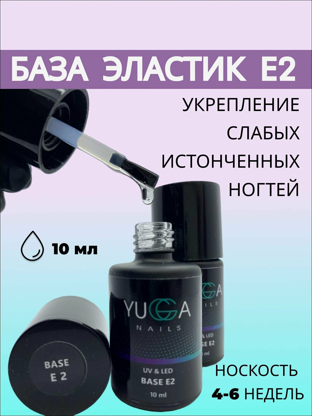 Прочная база для ногтей прозрачная каучуковая эластик Е2 под гель лак
