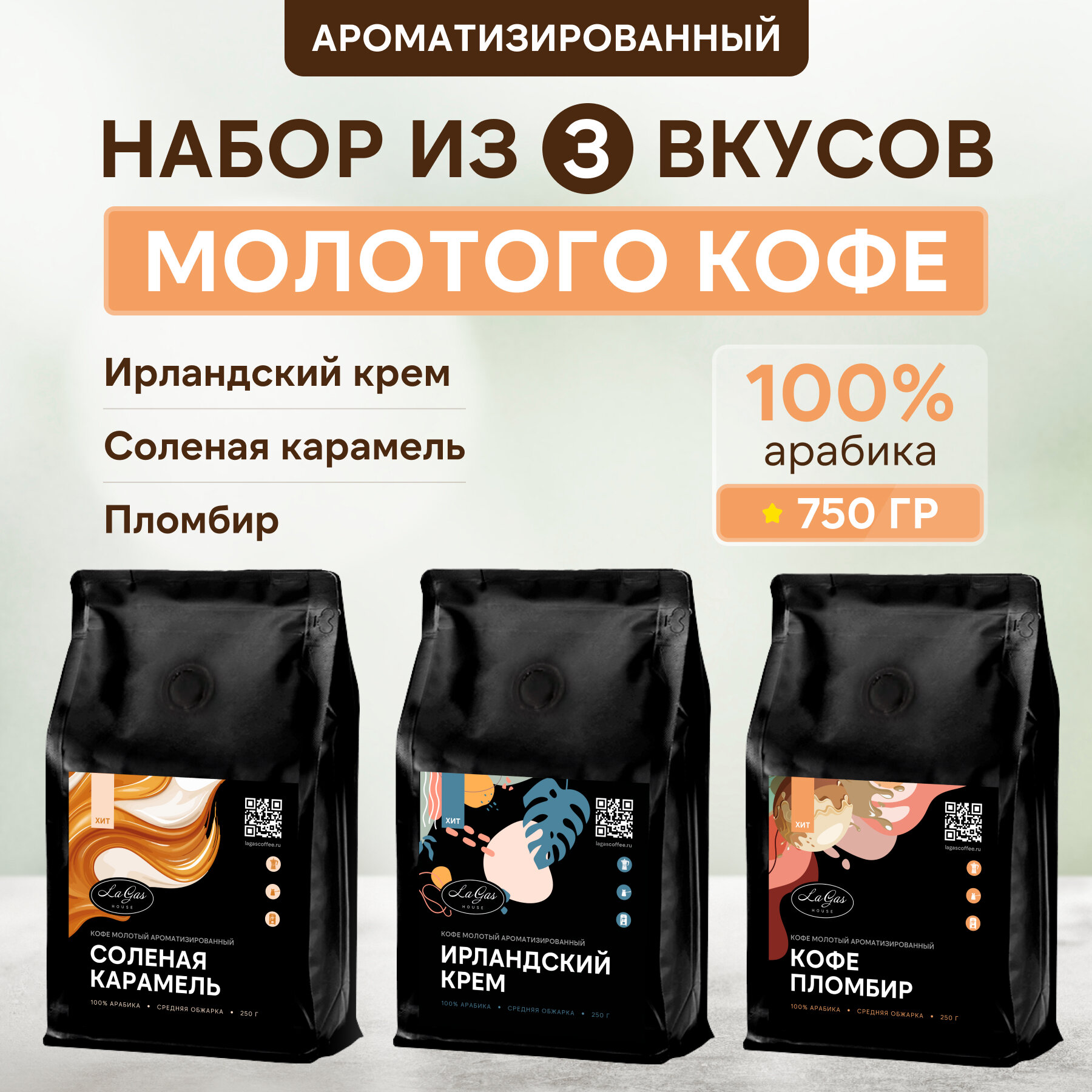 Набор молотого кофе 3 шт по 250 гр Ирландский крем, Пломбир, Соленая карамель 100% арабика, ароматизированный