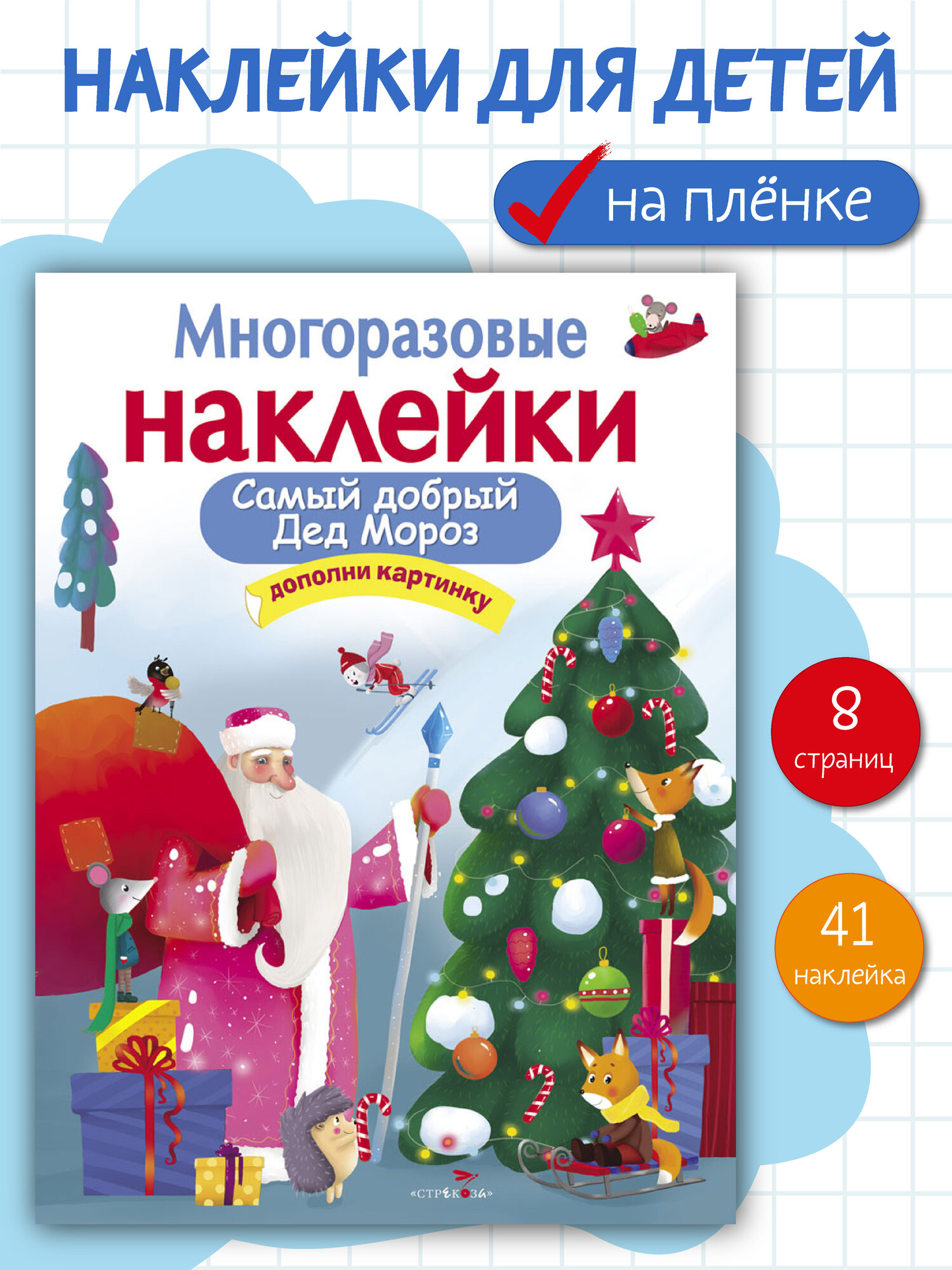 Многоразовые наклейки на плёнке Самый добрый Дед Мороз