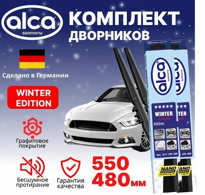 Щетки стеклоочистителя ALCA Winter 550 мм/480 мм, зимние, комплект 2 шт.