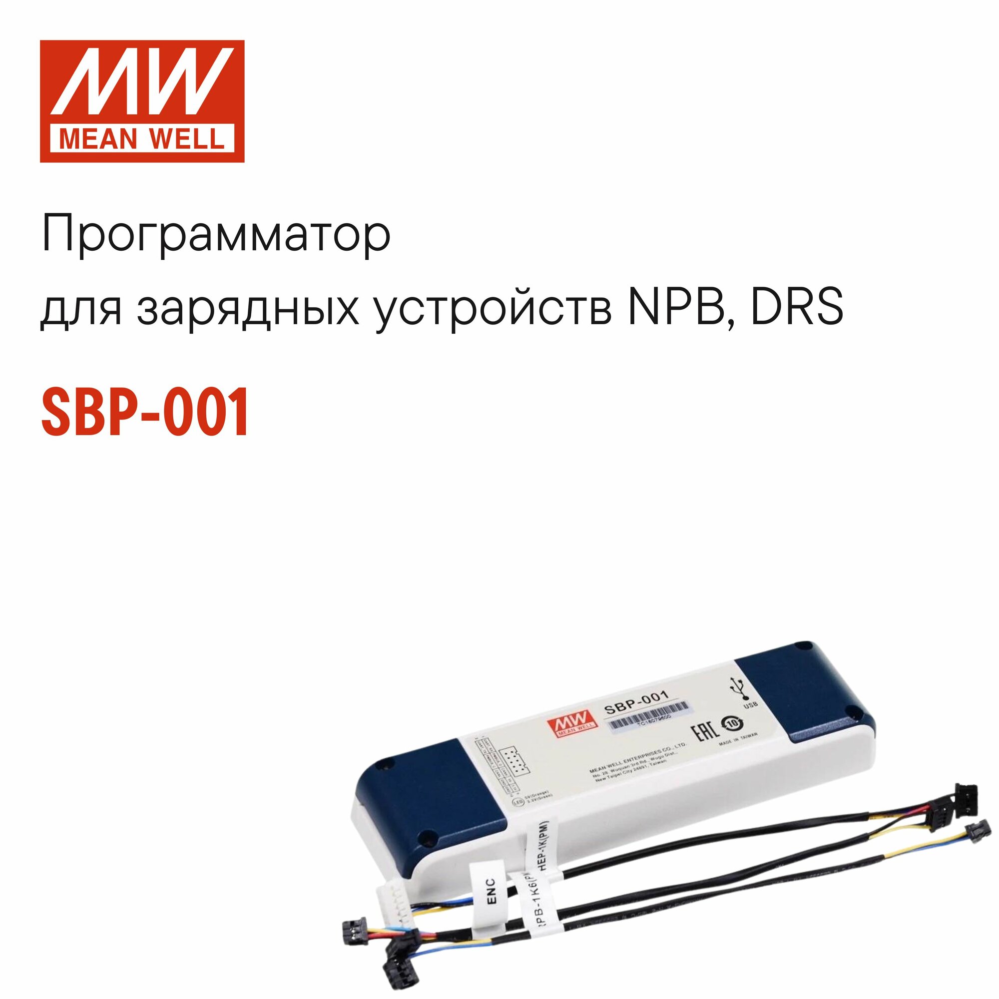 Программатор MEAN WELL SBP-001, для зарядных устройств, белый