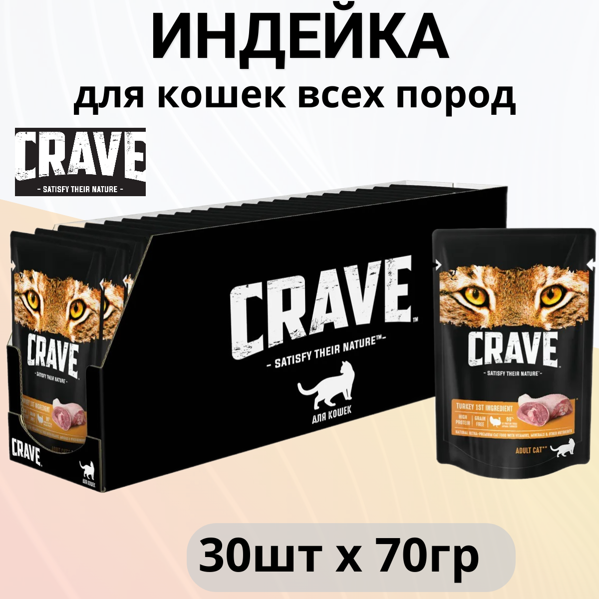 Корм консервированный полнорационный CRAVE для взрослых кошек с Индейкой, 70г х 30 штук в упаковке