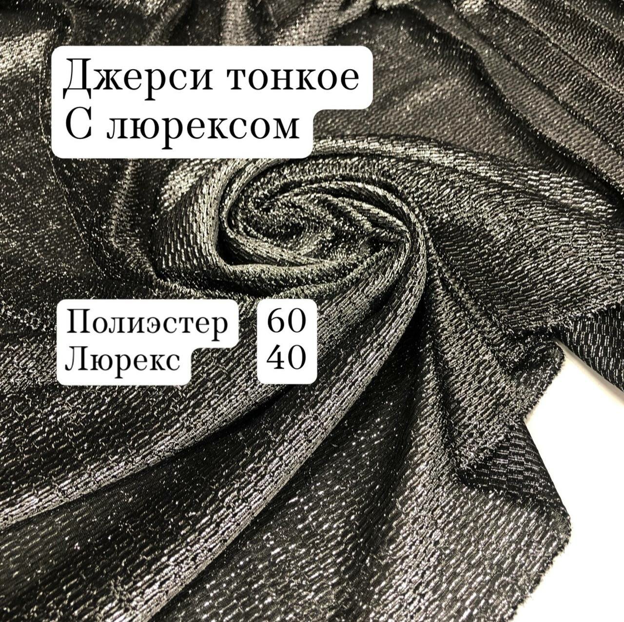 Ткань джерси с люрексом, тонкий, нарядный, ширина 140 см, цена за 1 метр погонный.