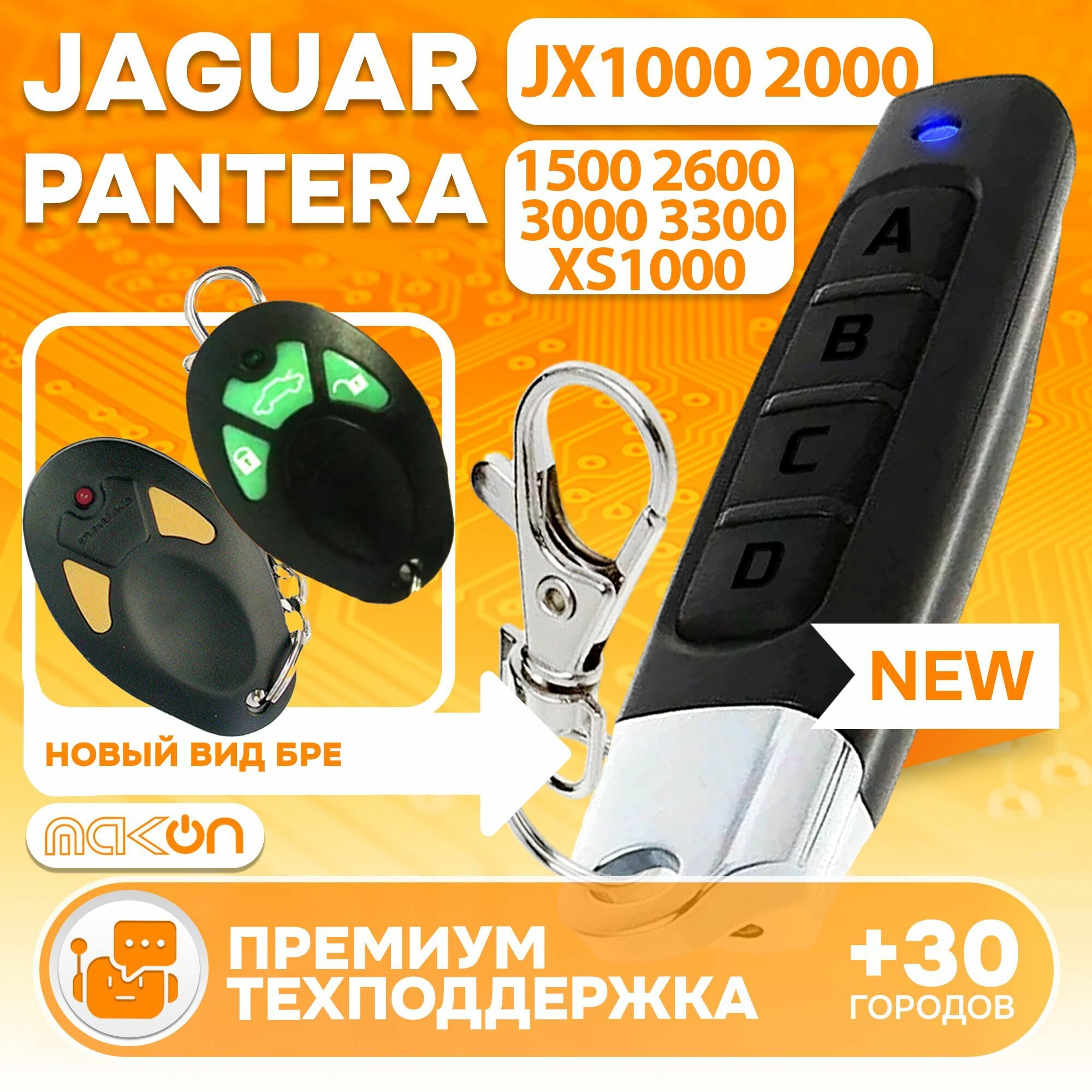Брелок Аналог для автосигнализации Pantera XS-3000/3300