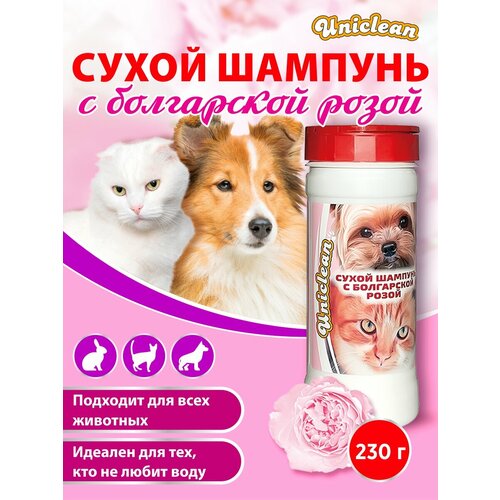 Сухой гигиенический зоошампунь Uniclean с болгарской розой для кошек, собак, кроликов и морских свинок применение без воды 230 г 4049