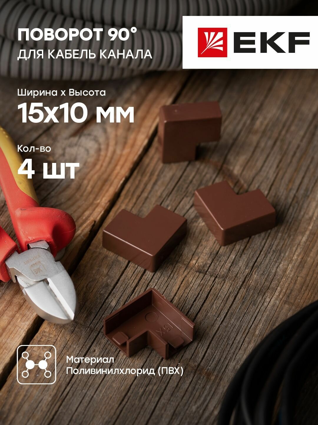 Поворот 90 гр. (15х10) (4 шт) темное дерево EKF-Plast - 1 упак.