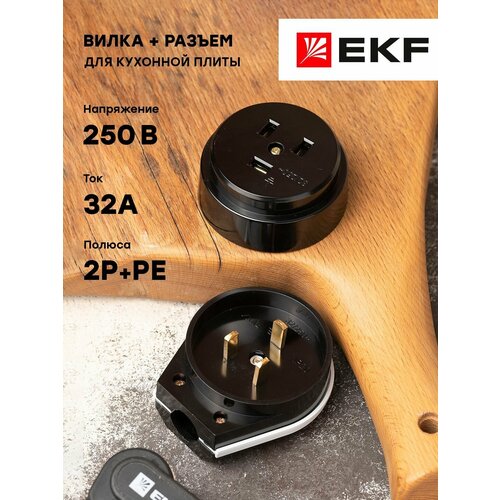 Разъем РШ-ВШ 32А 250В 2P-PE (ОУ) карболитовый EKF PROxima - 1 шт черный