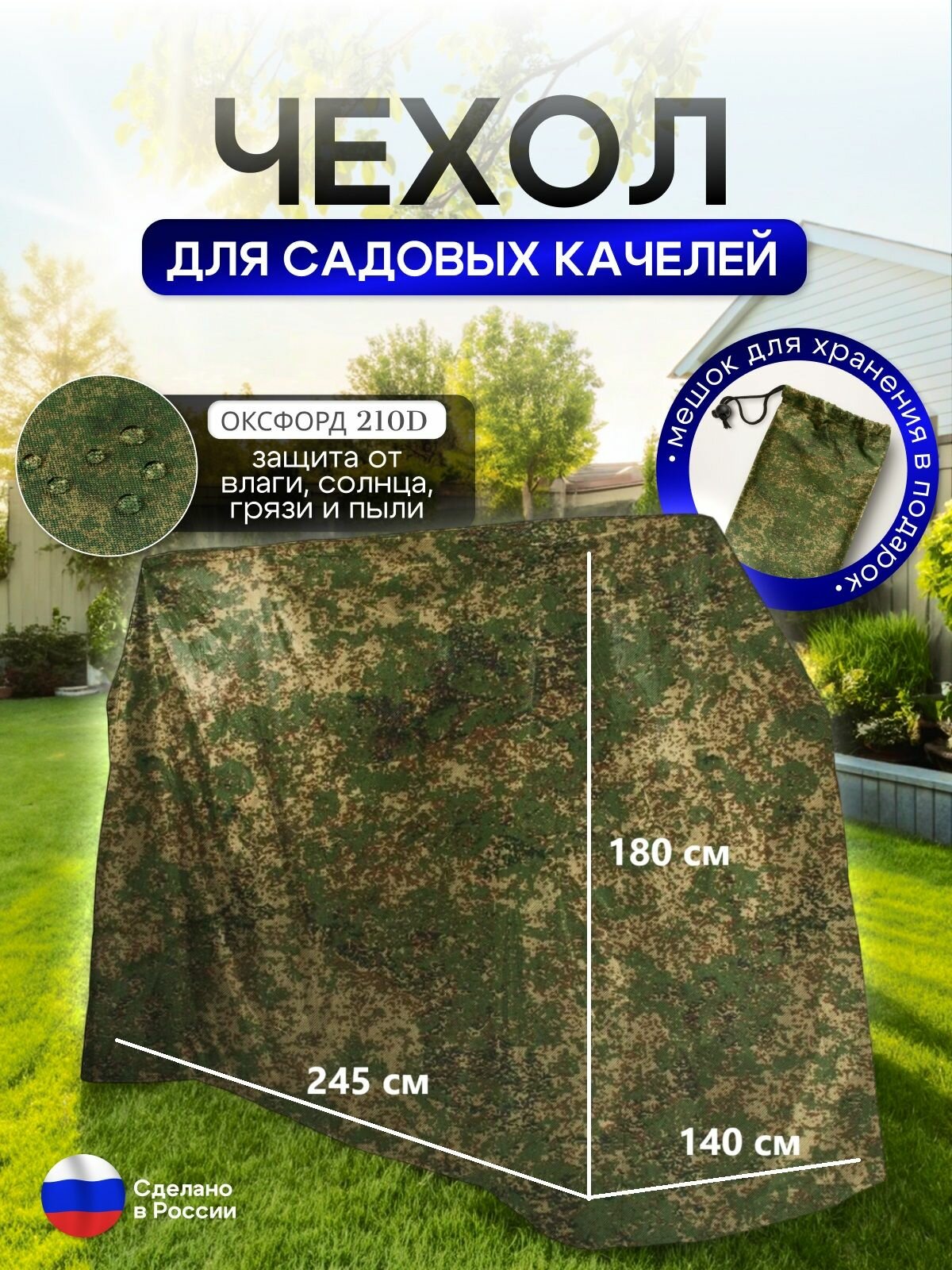 Чехол на качелю 245*180*140 см (Д*В*Ш) цифра