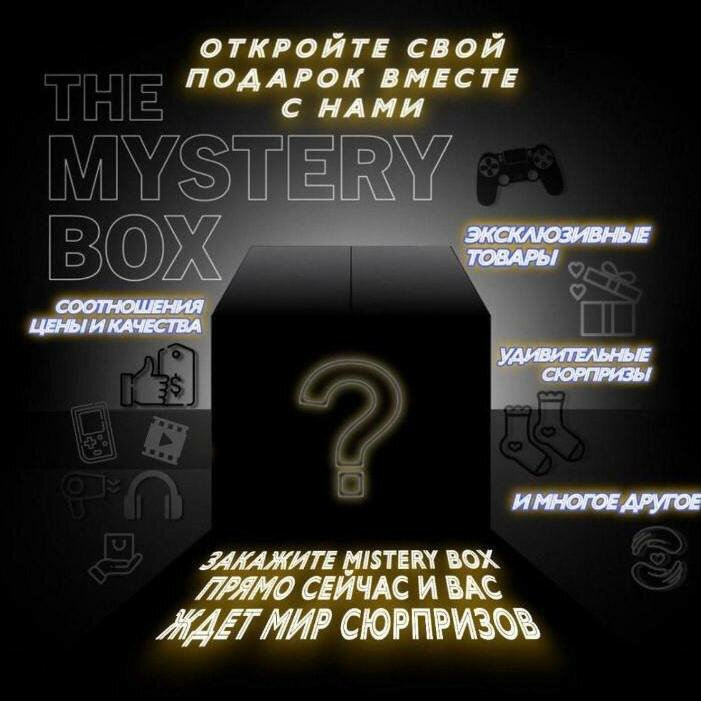 Коробка с сюрпризом "мистери бокс" mystery