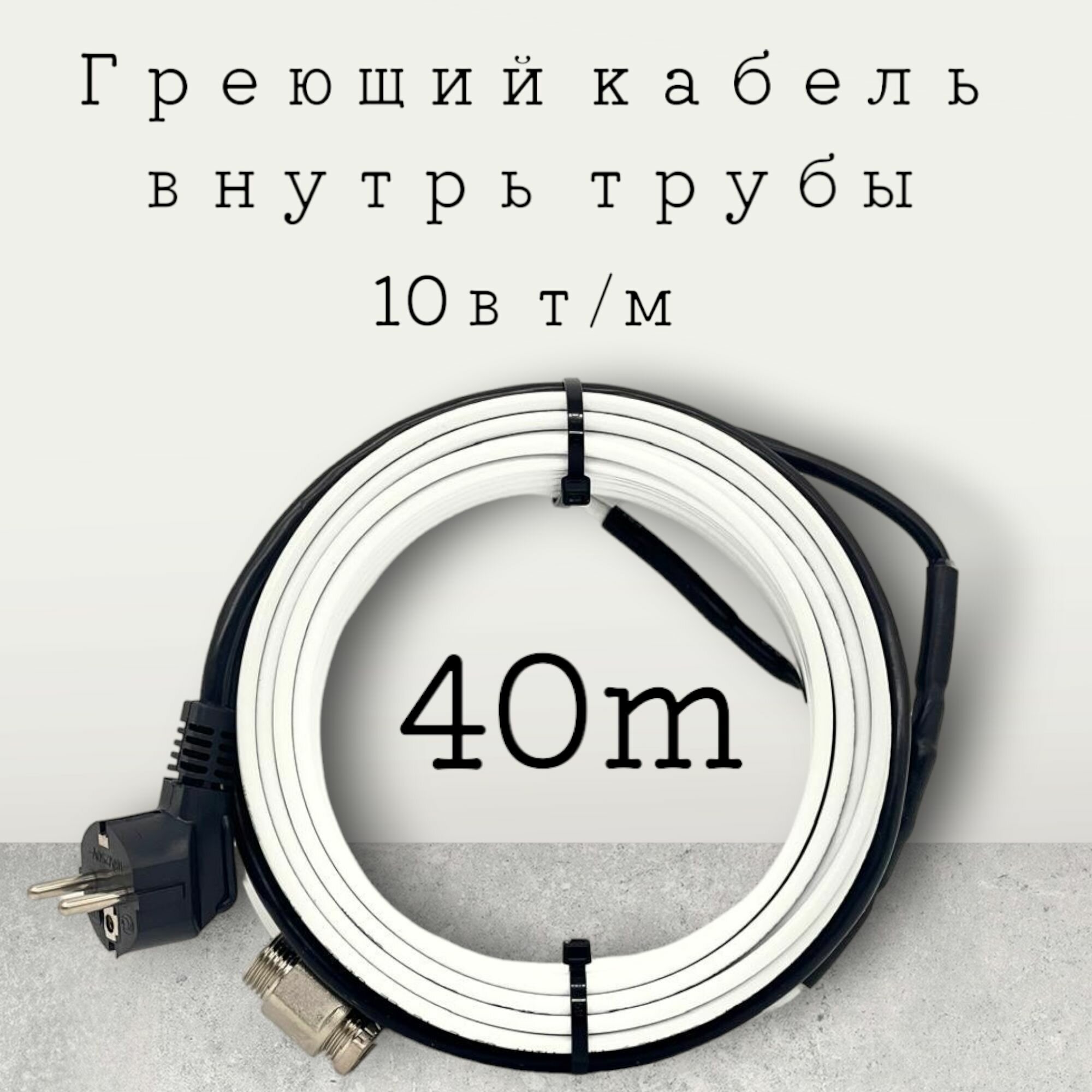 Греющий саморегулирующийся кабель внутрь трубы TM PRO - 10Вт/м (40м. комплект)