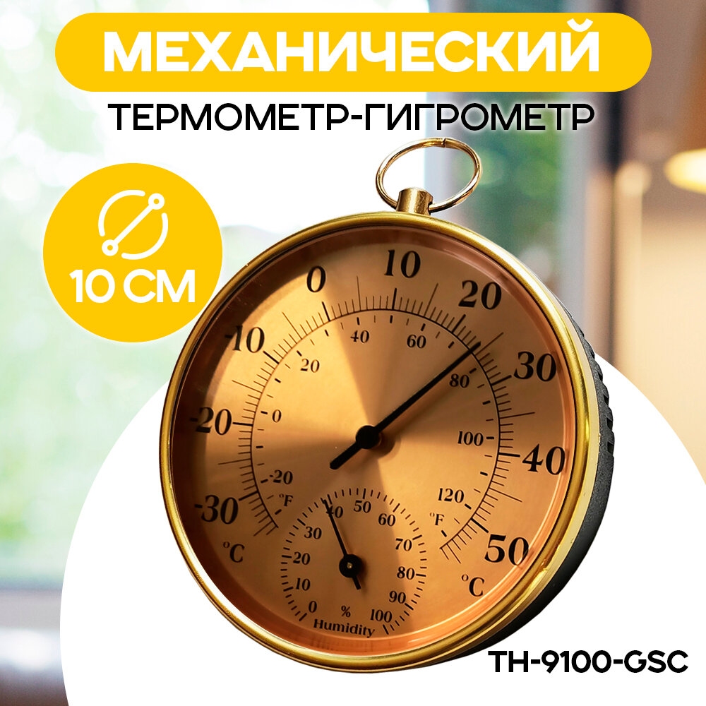 Термометр-гигрометр комнатный механический настенный цвет - золотистый
