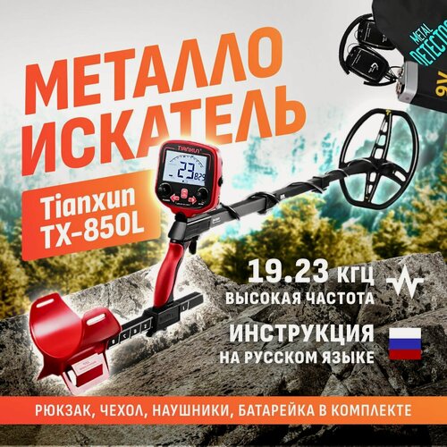 Изображение товара Металлоискатель Tianxun TX-850L с катушкой DD 8,5×11" + чехол, батарейка, наушники, рюкзак, красный