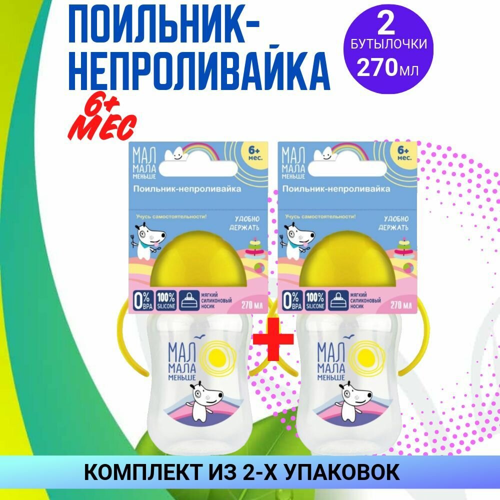 Поильник-непроливайка с носиком, 2 упаковки по 270 мл, комплект из 2х упаковок