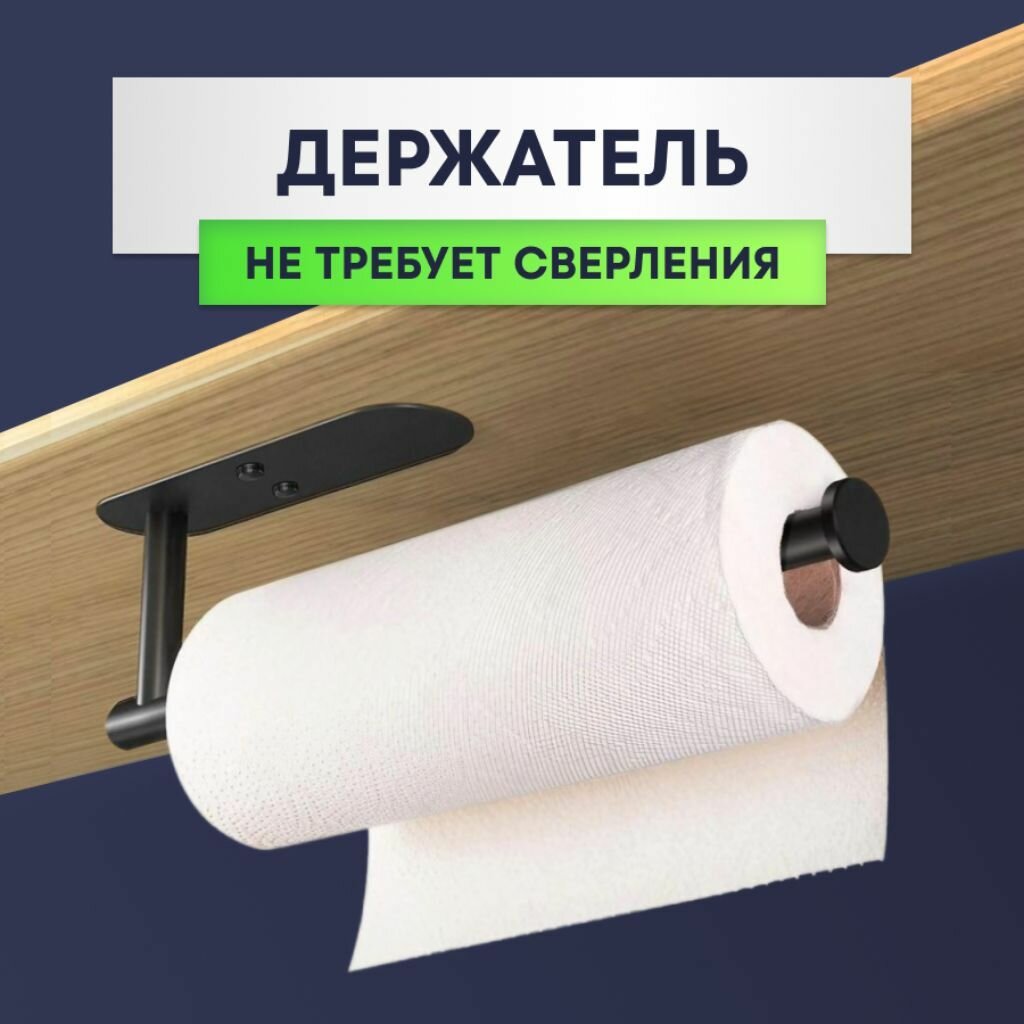 Держатель для бумажных полотенец, фольги и пленки на кухню, самоклеящийся, настенный, металлический , черный — фото 1