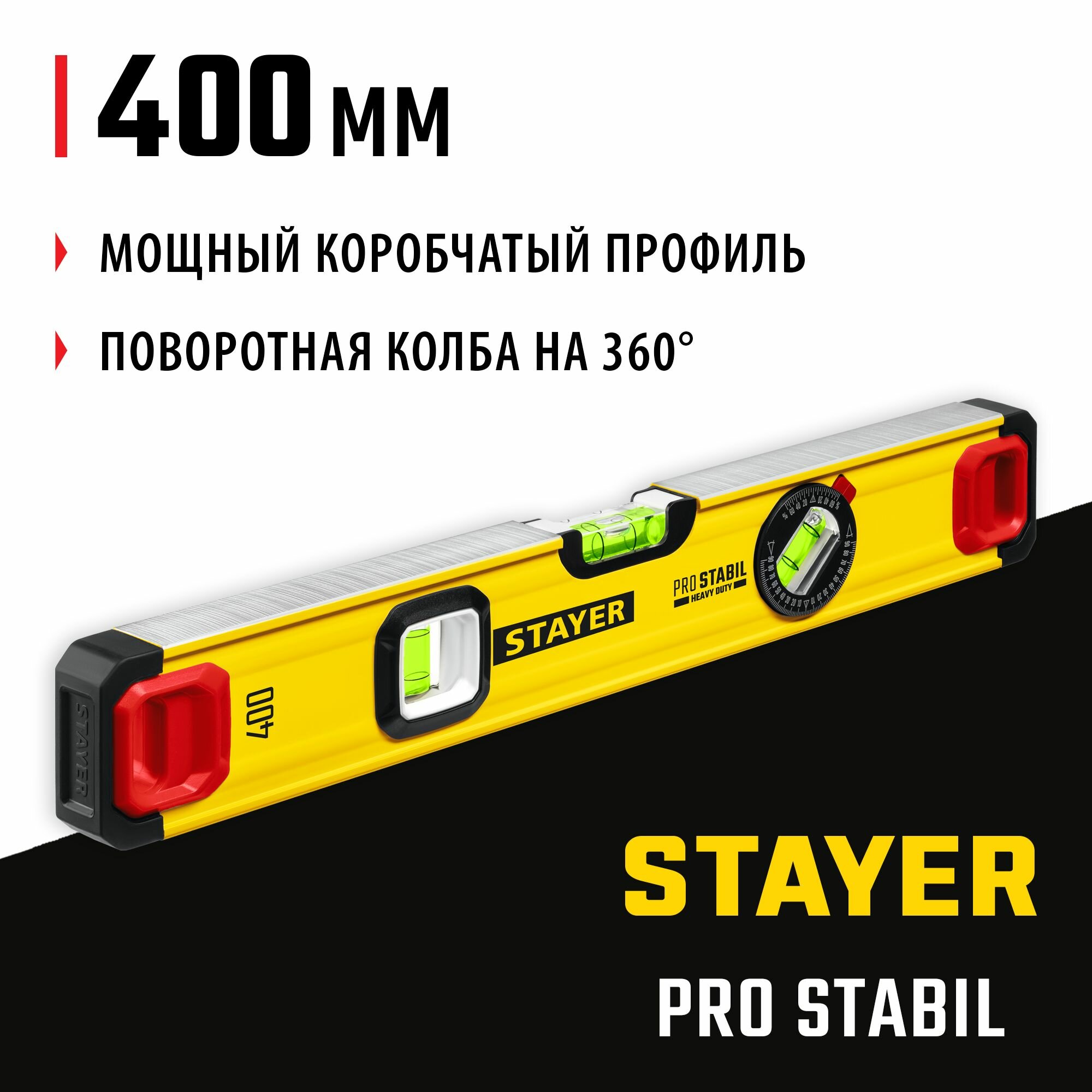 Уровень с поворотным глазком STAYER PRO STABIL 400 мм усиленный профиль Professional (3471-040)
