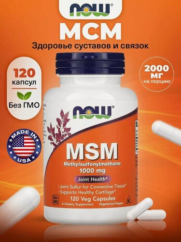 Изображение товара NOW MSM 1000mg, МСМ (Метилсульфонилметан), 120 капсул, для суставов и связок, для мышц, для роста волос, для кожи