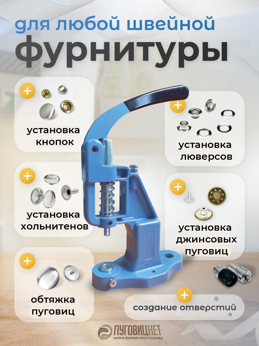 Пресс Тер-2 для установки швейной фурнитуры для одежды кнопок, люверсов, пуговиц, хольнитенов, пробойников — фото 1