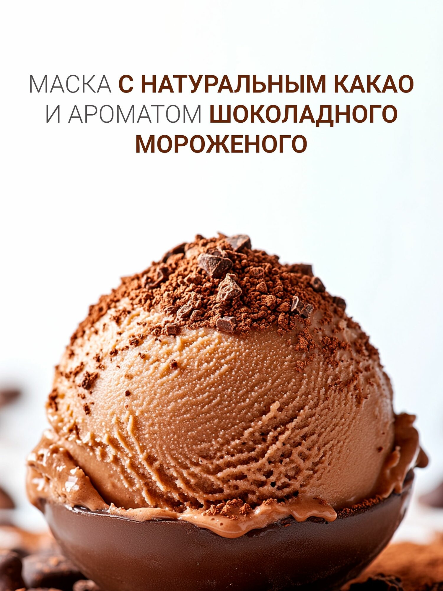 Для да кожи/DLYA DA KOJI/ Крио-маска Шоколадное мороженое (mini) — фото 1