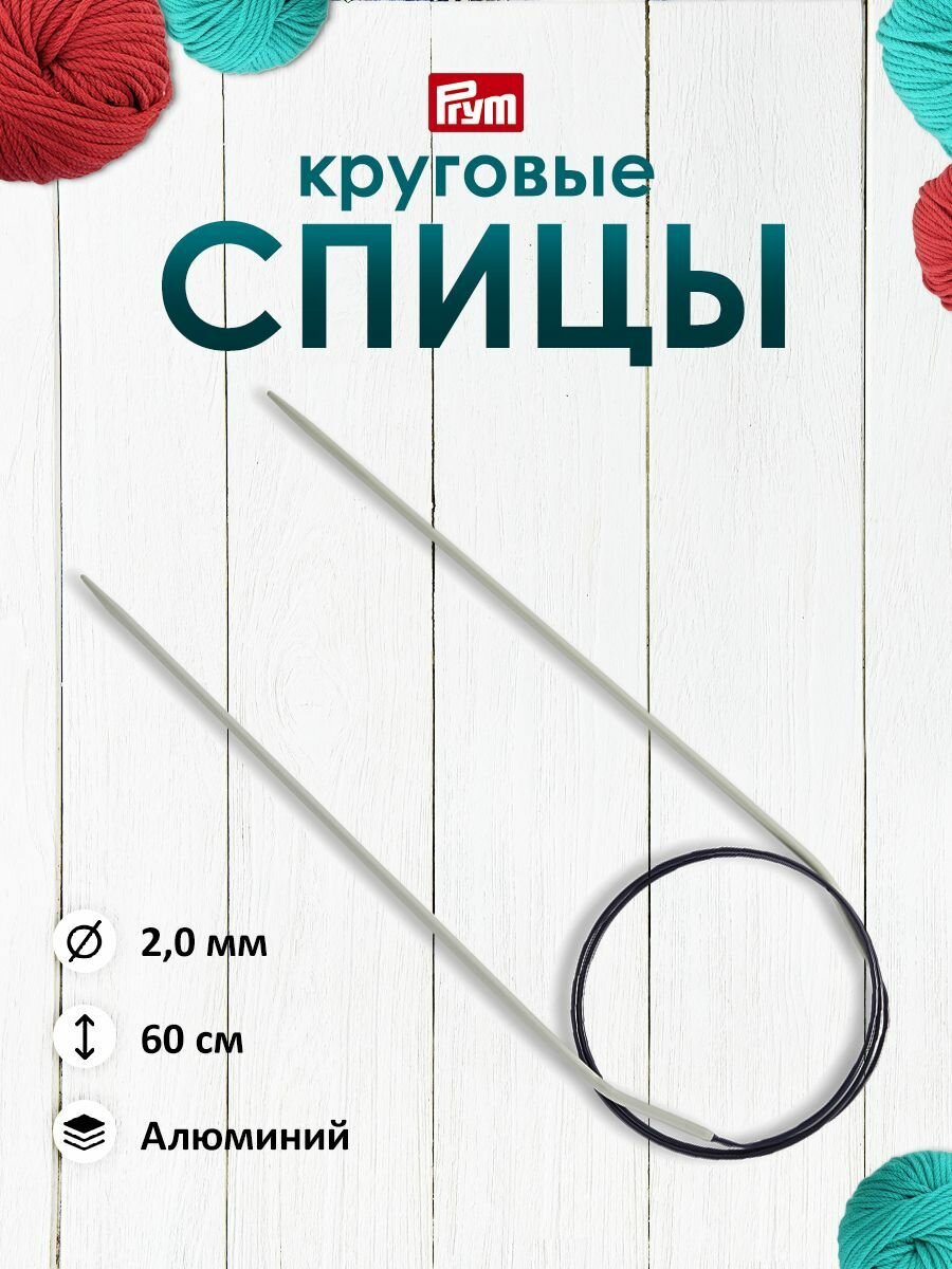 Спицы для вязания круговые 2 мм*60 см, с гибкой леской, алюминий, Prym