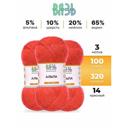 фото Пряжа для вязания вязь 'альпа' 100г, 320м (5% альпака, 10% шерсть, 20% нейлон, 65% акрил) (14 красный), 3 мотка