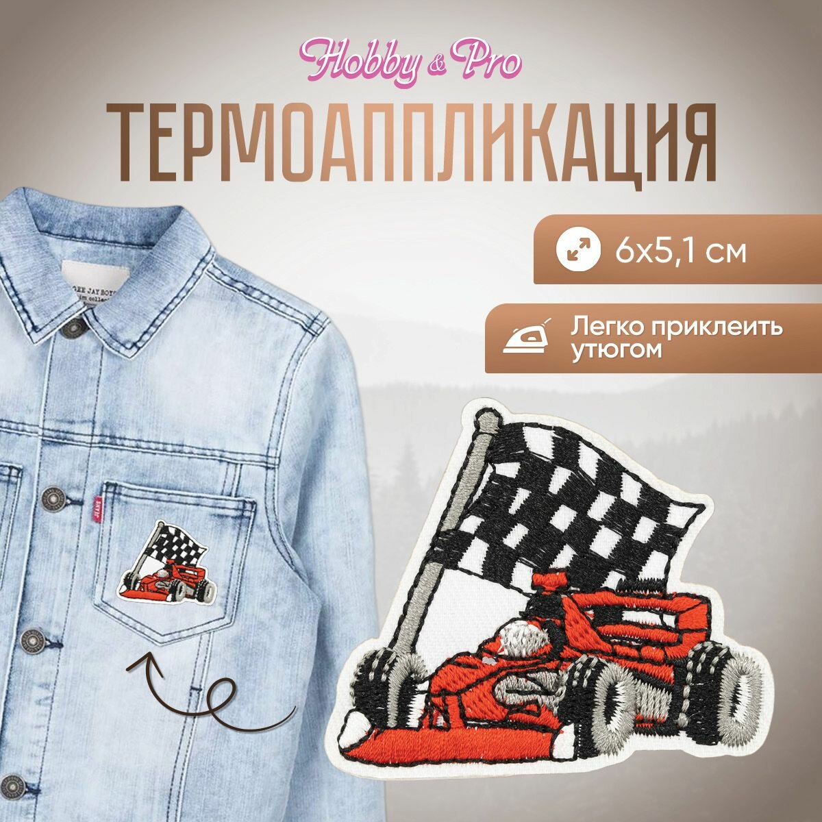 Термоаппликация на одежду Hobby&Pro 'Гоночная машина', 6*5,1 см (красный)