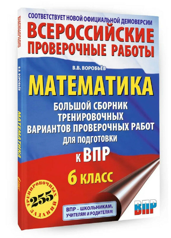 Воробьёв Василий Васильевич. Математика. Большой сборник тренировочных вариантов проверочных работ для подготовки к ВПР. 6 класс