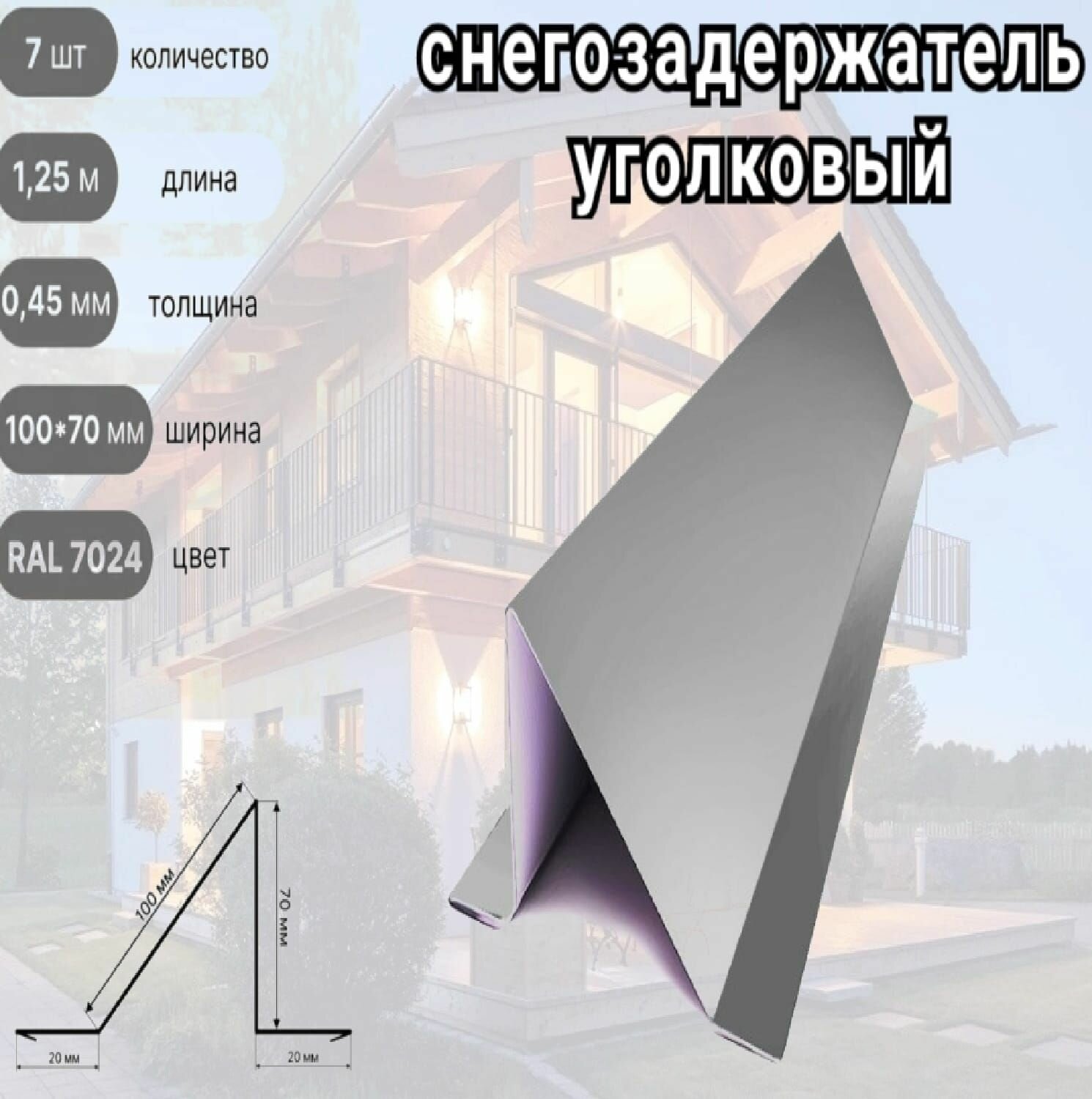 Снегозадержатель RAL 7024 оцинкованный длина 1.25 м ширина 100*70 7 шт