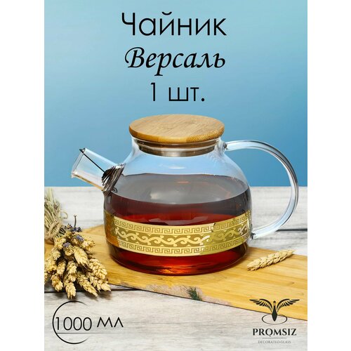 Чайник заварочный стеклянный с бамбуковой крышкой в подарочной упаковке PROMSIZ версаль 1000 мл 1 шт 1149₽