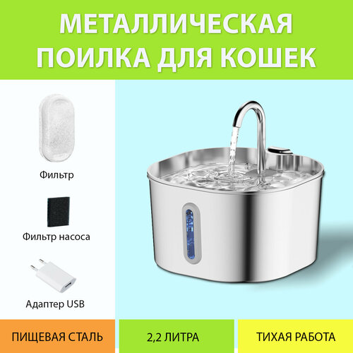 Автоматическая поилка из нержавеющей стали 2,2 литра для кошек. Поилка малая металлическая для кошек от MY PET`S GADGETS