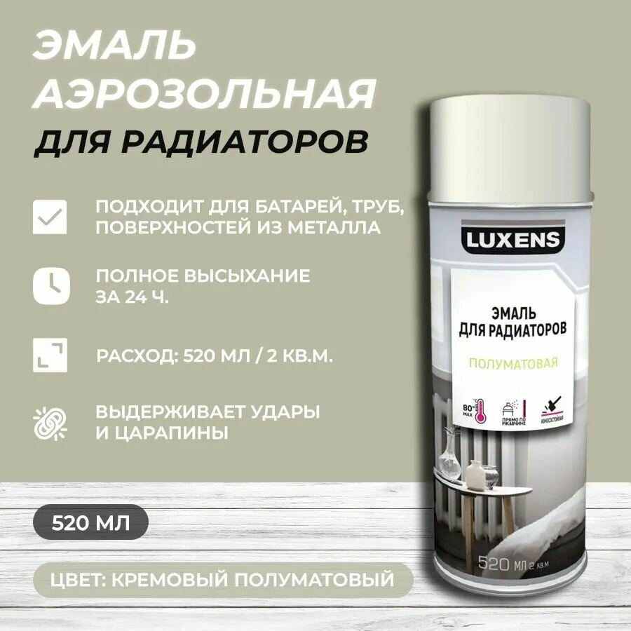 Эмаль аэрозольная для радиаторов Luxens сатинированная цвет кремовый 520 мл