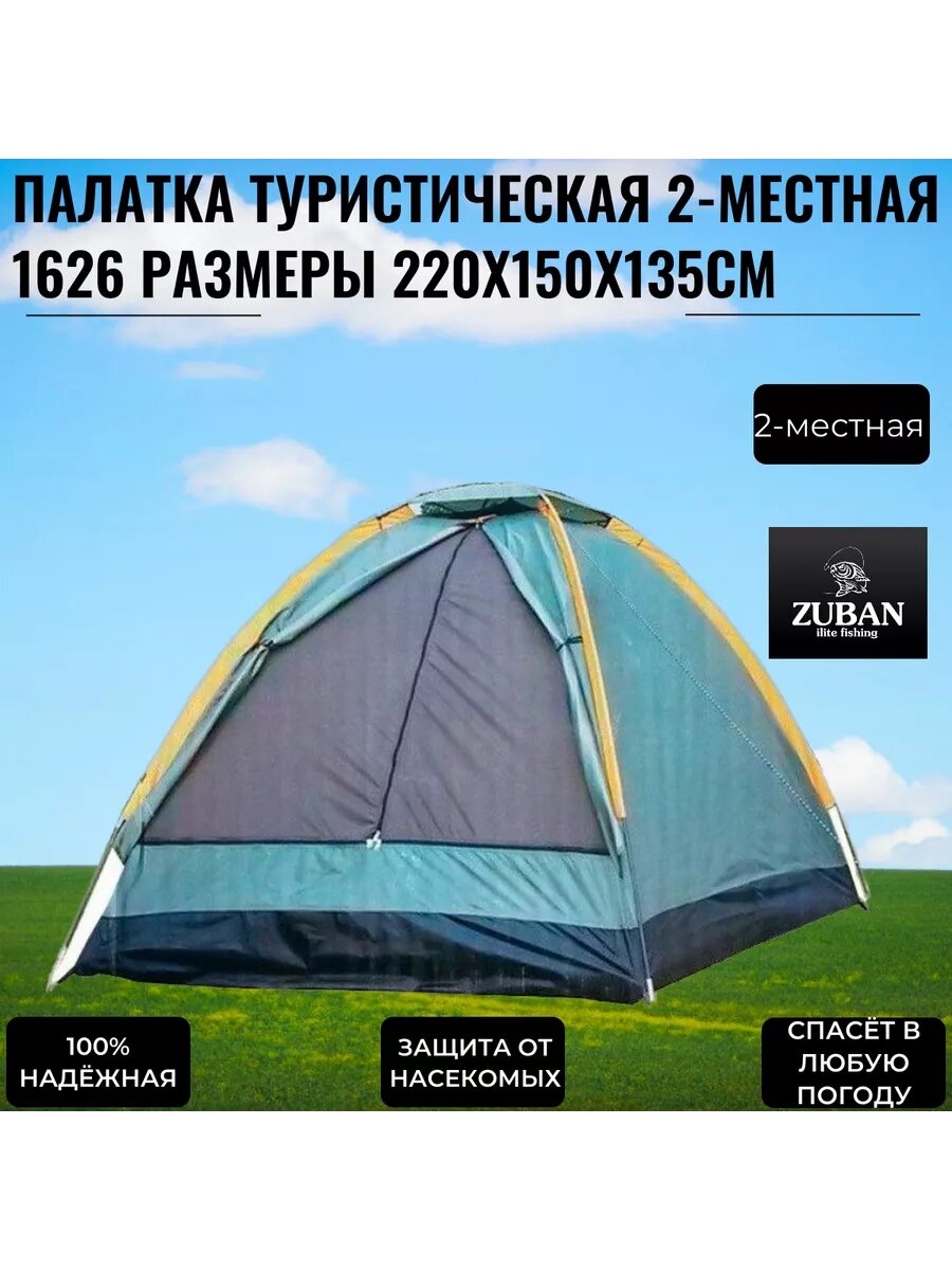 Палатка туристическая 2-местная 1626 размеры 220Х150Х135СМ