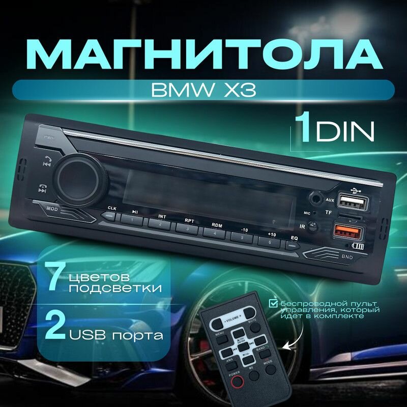 Магнитола для BMW X3 (БМВ Х3) / 1din с bluetooth + пульт ДУ, RSA, USB, AUX