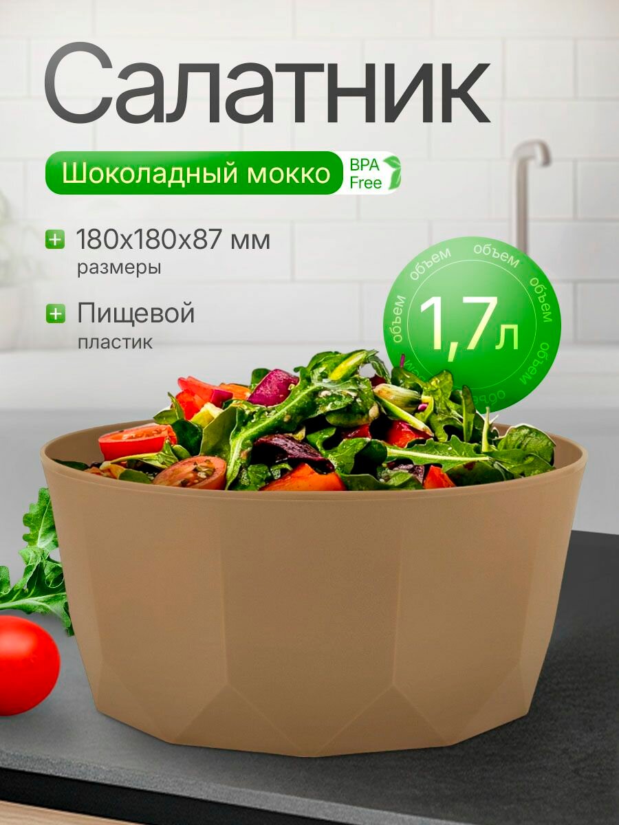 Салатник Plast Team "Stockholm", 1.7л, шоколадный, универсальный, для посудомойки