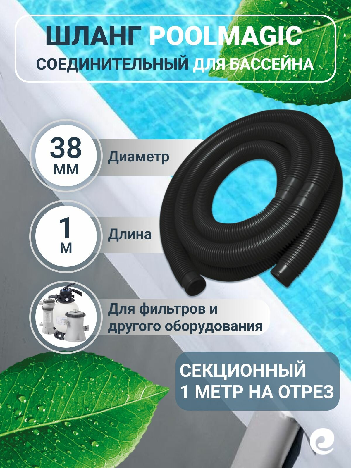 Гофрированный шланг Poolmagic, для фильтрации бассейна, диаметр 38мм, черный, 1м