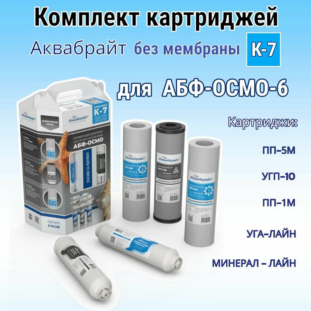 Комплект картриджей Аквабрайт К-7 для очистки и минерализации воды (для абф-осмо) без мембраны